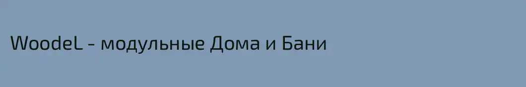 WoodeL - модульные Дома и Бани